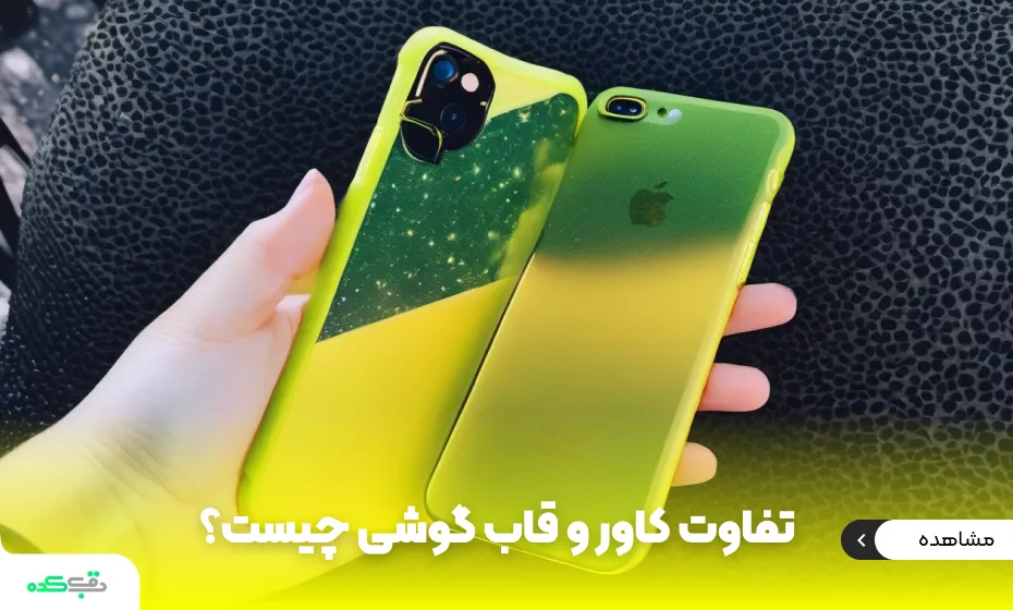 تفاوت کاور و قاب گوشی