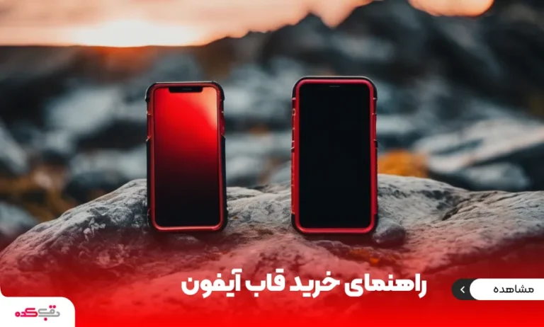 راهنمای خرید قاب ایفون