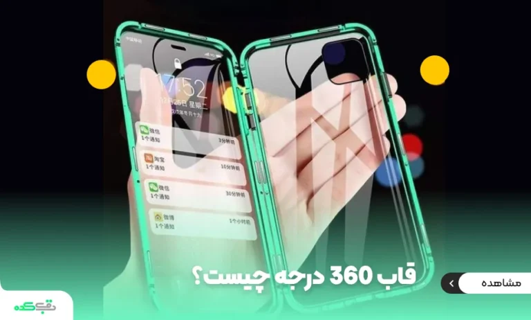 قاب 360 درجه