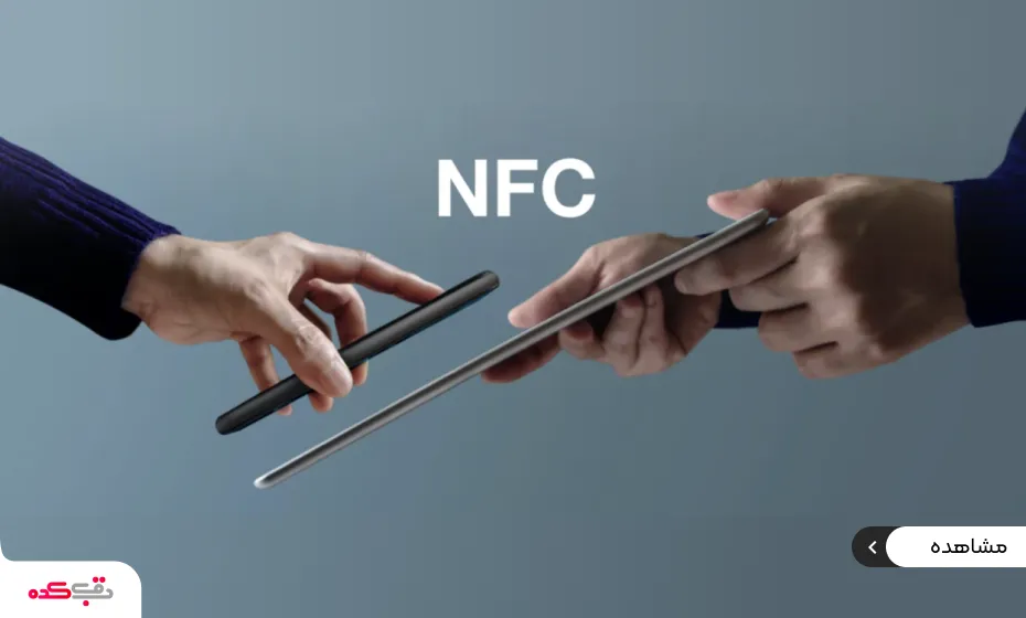 nfc چیست