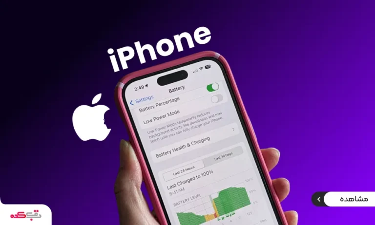 افزایش سلامت باتری ایفون