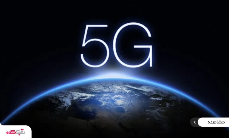 تفاوت سرعت اینترنت 5G و 4G